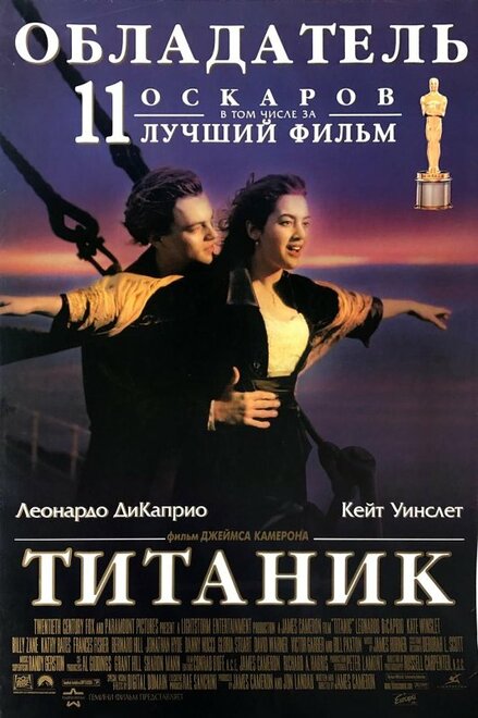 Постер фильм Титаник